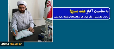 به مناسبت آغاز هفته بسیج؛

پیام تبریک مسئول دفتر نهادرهبری دانشگاه فرهنگیان کردستان