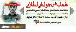 وعده ما در تالار مولوی دانسگاه کردستان؛

در همایش جوان انقلابی به مناسبت سالروز صدور پیام تشکیل بسیج دانشجویی 2