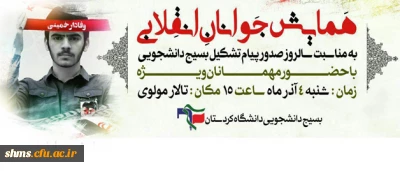 وعده ما در تالار مولوی دانسگاه کردستان؛

در همایش جوان انقلابی به مناسبت سالروز صدور پیام تشکیل بسیج دانشجویی