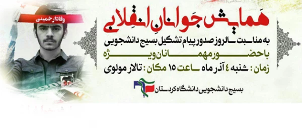 وعده ما در تالار مولوی دانسگاه کردستان؛

در همایش جوان انقلابی به مناسبت سالروز صدور پیام تشکیل بسیج دانشجویی 2