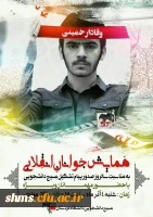 وعده ما در تالار مولوی دانسگاه کردستان؛

در همایش جوان انقلابی به مناسبت سالروز صدور پیام تشکیل بسیج دانشجویی 2