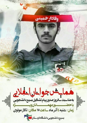 وعده ما در تالار مولوی دانسگاه کردستان؛

در همایش جوان انقلابی به مناسبت سالروز صدور پیام تشکیل بسیج دانشجویی 2