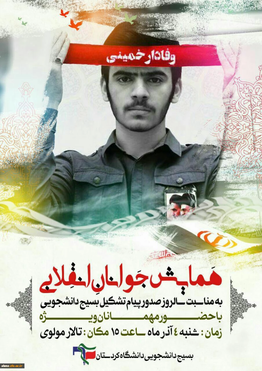 وعده ما در تالار مولوی دانسگاه کردستان؛

در همایش جوان انقلابی به مناسبت سالروز صدور پیام تشکیل بسیج دانشجویی 2