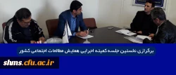 در پردیس شهید مدرس کردستان برگزار شد.

نخستین جلسه کمیته اجرایی همایش مطالعات اجتماعی کشور برگزار شد. 2