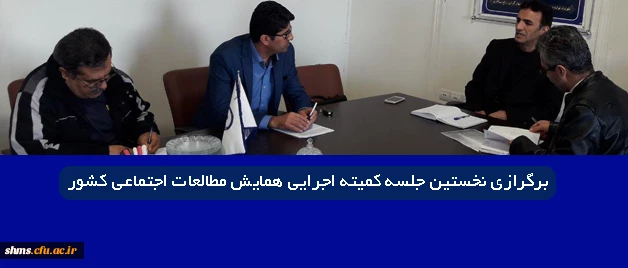 در پردیس شهید مدرس کردستان برگزار شد.

نخستین جلسه کمیته اجرایی همایش مطالعات اجتماعی کشور برگزار شد. 2