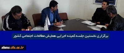 در پردیس شهید مدرس کردستان برگزار شد.

نخستین جلسه کمیته اجرایی همایش مطالعات اجتماعی کشور برگزار شد.