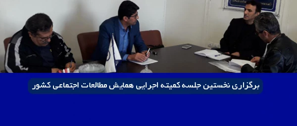 در پردیس شهید مدرس کردستان برگزار شد.

نخستین جلسه کمیته اجرایی همایش مطالعات اجتماعی کشور برگزار شد. 2