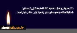 دکتر معروفی و هیأت همراه دانشگاه فرهنگیان  کردستان؛

با خانواده داغدیده نو معلم عزیز زنده یاد آرش غلامی دیدار نمود. 2