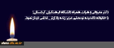 دکتر معروفی و هیأت همراه دانشگاه فرهنگیان  کردستان؛

با خانواده داغدیده نو معلم عزیز زنده یاد آرش غلامی دیدار نمود.