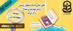 انجمن اسلامی دانشگاه فرهنگیان استان کردستان برگزار می نماید.

مسابقه کتابخوانی از کتاب نهضت های اخیر در صد ساله اخیر به قلم استاد شهید مطهری  2