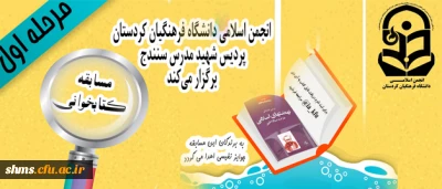 انجمن اسلامی دانشگاه فرهنگیان استان کردستان برگزار می نماید.

مسابقه کتابخوانی از کتاب نهضت های اخیر در صد ساله اخیر به قلم استاد شهید مطهری