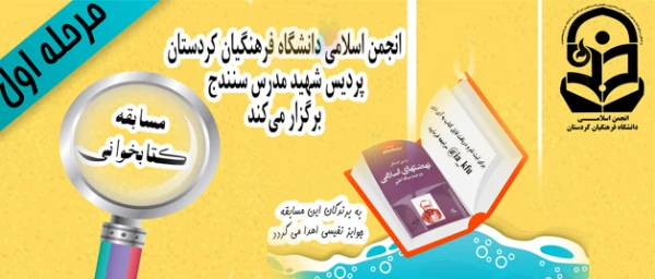 انجمن اسلامی دانشگاه فرهنگیان استان کردستان برگزار می نماید.

مسابقه کتابخوانی از کتاب نهضت های اخیر در صد ساله اخیر به قلم استاد شهید مطهری  2