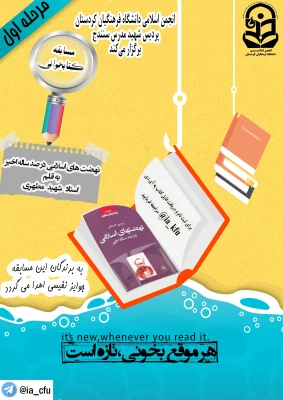 انجمن اسلامی دانشگاه فرهنگیان استان کردستان برگزار می نماید.

مسابقه کتابخوانی از کتاب نهضت های اخیر در صد ساله اخیر به قلم استاد شهید مطهری  2