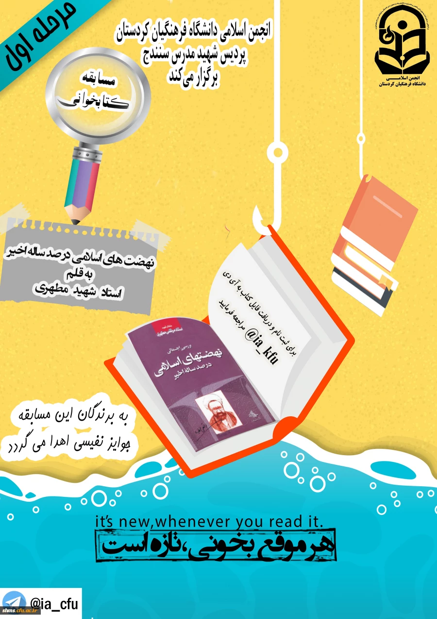 انجمن اسلامی دانشگاه فرهنگیان استان کردستان برگزار می نماید.

مسابقه کتابخوانی از کتاب نهضت های اخیر در صد ساله اخیر به قلم استاد شهید مطهری  2