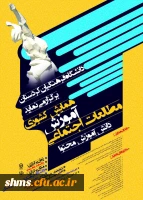 دانشگاه فرهنگیان استان کردستان برگزار می نماید؛

همایش کشوری مطالعات اجتماعی
 2