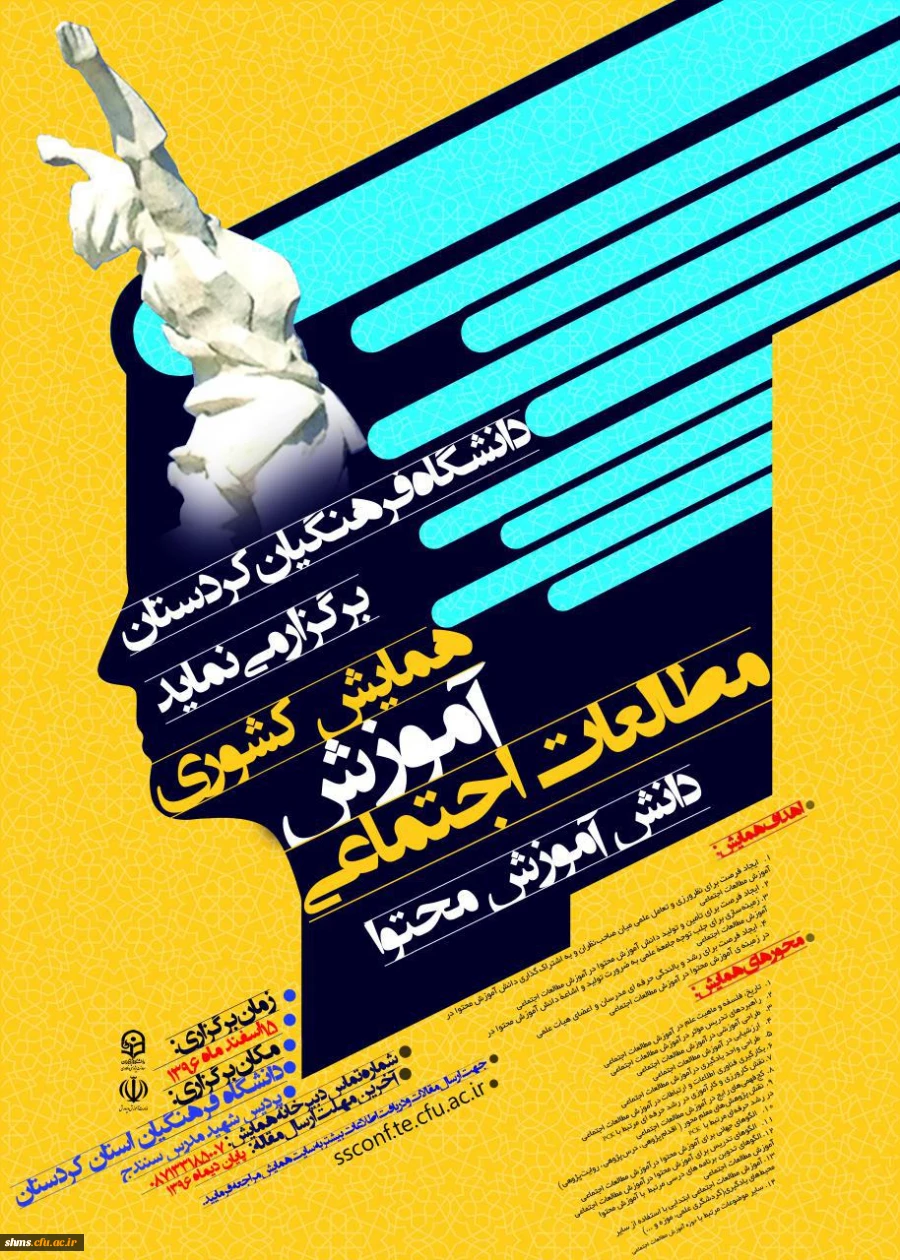 دانشگاه فرهنگیان استان کردستان برگزار می نماید؛

همایش کشوری مطالعات اجتماعی
 2