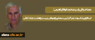 مصاحبه ای با سید محمد فواد ابراهیمی؛

استاد و پیشکسوت و مولف بیست و هشت جلد کتاب در ظرف یکسال