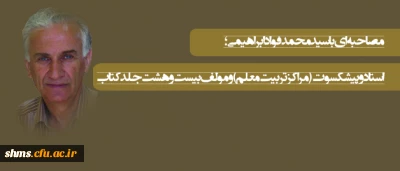 مصاحبه ای با سید محمد فواد ابراهیمی؛

استاد و پیشکسوت و مولف بیست و هشت جلد کتاب در ظرف یکسال