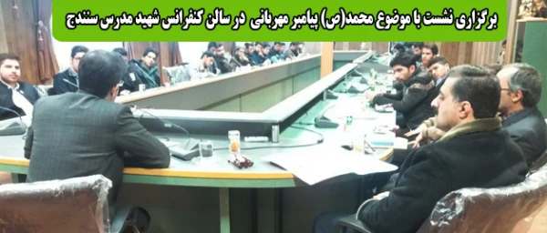 به مناسبت هفته وحدت در پردیس شهید مدرس سنندج  برگزار شد؛

نشست  پردیس شهید مدرس سنندج با دانشگاه تقریب مذاهب اسلامی با موضوع محمد(ص) پیامبر مهربانی  2