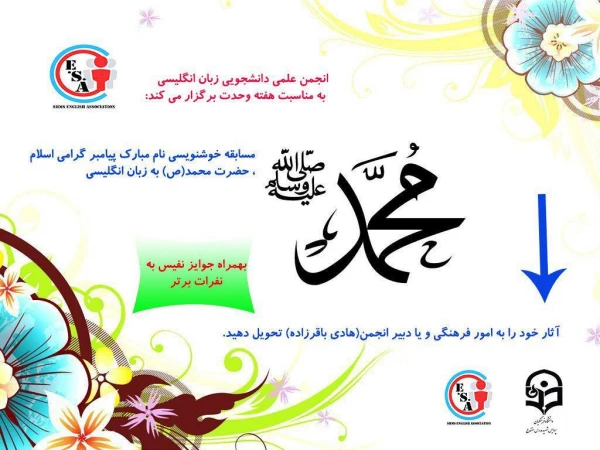 انجمن علمی زبان انگلیسی پردیس شهید مدرس سنندج برگزار می نماید:

مسابقه خوشنویسی "اسم مبارک پیامبر اعظم به زبان انگلیسی"بمناسبت هفته وحدت
 2