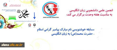 انجمن علمی زبان انگلیسی پردیس شهید مدرس سنندج برگزار می نماید:

مسابقه خوشنویسی 