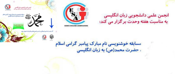 انجمن علمی زبان انگلیسی پردیس شهید مدرس سنندج برگزار می نماید:

مسابقه خوشنویسی "اسم مبارک پیامبر اعظم به زبان انگلیسی"بمناسبت هفته وحدت
 2