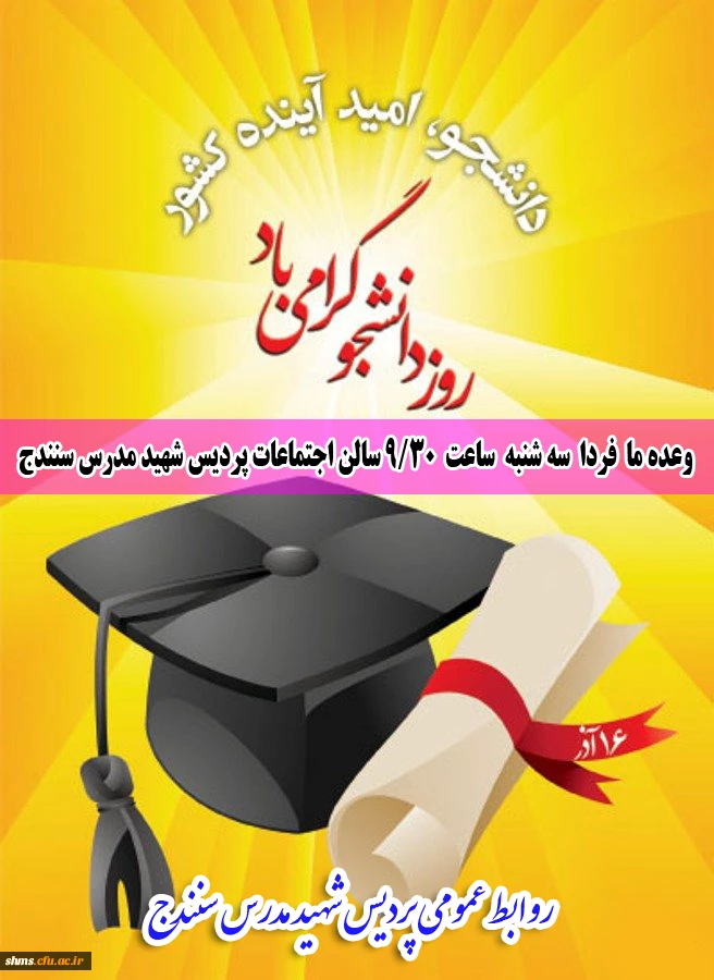 16 آذر بر دانشجویان عزیز گرامی باد

وعد ما فردا  صبح  همایش 16 آذر  به مناسبت روز شما  3