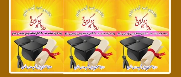 16 آذر بر دانشجویان عزیز گرامی باد

وعد ما فردا  صبح  همایش 16 آذر  به مناسبت روز شما  2