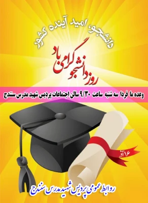 16 آذر بر دانشجویان عزیز گرامی باد

وعد ما فردا  صبح  همایش 16 آذر  به مناسبت روز شما  2