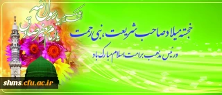 میلاد سراسر نور پیامبر رحمت(ص) و رئیس مذهب بر تمامی رهروان راستین ایشان مبارک باد.