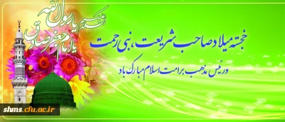 میلاد سراسر نور پیامبر رحمت(ص) و رئیس مذهب بر تمامی رهروان راستین ایشان مبارک باد.