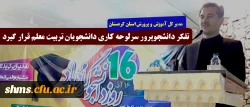 مدیرکل آموزش و پرورش استان کردستان:

تفکر دانشجوپرور سرلوحه کاری دانشجویان تربیت معلم قرار گیرد 2