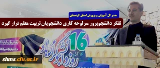 مدیرکل آموزش و پرورش استان کردستان:

تفکر دانشجوپرور سرلوحه کاری دانشجویان تربیت معلم قرار گیرد