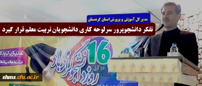 مدیرکل آموزش و پرورش استان کردستان:

تفکر دانشجوپرور سرلوحه کاری دانشجویان تربیت معلم قرار گیرد