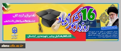 مراسم گرامیداشت روز دانشجو؛

در دانشگاه فرهنگیان پردیس شهید مدرس سنندج برگزار شد.