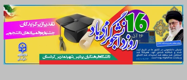 مراسم گرامیداشت روز دانشجو؛

در دانشگاه فرهنگیان پردیس شهید مدرس سنندج برگزار شد. 3