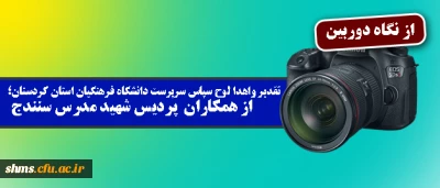 تقدیر واهدا لوح سپاس سرپرست دانشگاه فرهنگیان استان کردستان؛

از سرپرست و همکاران پردیس شهید مدرس سنندج در مراسم 16 آذر به روایت تصویر