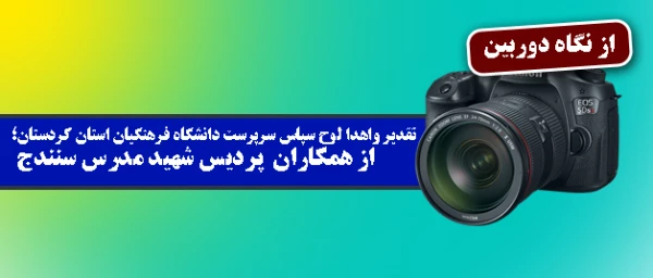 تقدیر واهدا لوح سپاس سرپرست دانشگاه فرهنگیان استان کردستان؛

از سرپرست و همکاران پردیس شهید مدرس سنندج به روایت تصویر 2