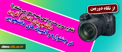 تقدیر سرپرست پردیس شهید مدرس سنندج؛
از نو معلمان افتخارآفرین کردستان در مراسم 16 آذر به روایت تصویر