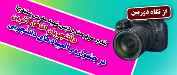 تقدیر سرپرست پردیس شهید مدرس سنندج؛
از نو معلمان افتخارآفرین کردستان در مراسم 16 آذر به روایت تصویر 2