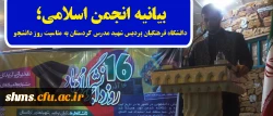 بیانیه انجمن اسلامی؛

انجمن اسلامی دانشگاه فرهنگیان پردیس شهید مدرس کردستان به مناسبت روز دانشجو 2