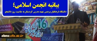 بیانیه انجمن اسلامی؛

دانشگاه فرهنگیان پردیس شهید مدرس کردستان به مناسبت روز دانشجو