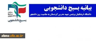 بیانیه بسیج دانشجویی؛

 دانشگاه فرهنگیان پردیس شهید مدرس سنندج به مناسبت 16 آذر