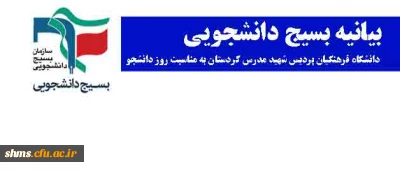 بیانیه بسیج دانشجویی؛

 دانشگاه فرهنگیان پردیس شهید مدرس سنندج به مناسبت 16 آذر