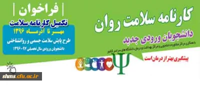 اطلاعیه امور دانشجویی؛

شایسته است که دانشجویان گرامی نسبت به تکمیل کارنامه سلامت خود اقدام نمایند.