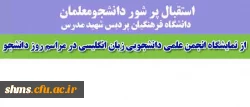 استقبال پر شور دانشجومعلمان دانشگاه فرهنگیان پردیس شهید مدرس سنندج

 از نمایشگاه انجمن علمی دانشجویی زبان انگلیسی در مراسم روز دانشجو 2