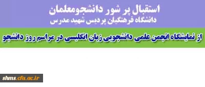 استقبال پر شور دانشجومعلمان دانشگاه فرهنگیان پردیس شهید مدرس سنندج

 نمایشگاه انجمن علمی دانشجویی زبان انگلیسی در مراسم روز دانشجو  از نگاه دوربین