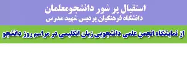 استقبال پر شور دانشجومعلمان دانشگاه فرهنگیان پردیس شهید مدرس سنندج

 از نمایشگاه انجمن علمی دانشجویی زبان انگلیسی در مراسم روز دانشجو 2