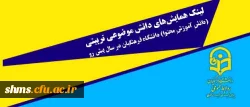 آدرس لینک همایش های دانش موضوعی تربیتی

(دانشِ آموزشِ محتوا) در دانشگاه فرهنگیان 2