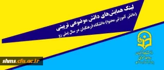آدرس لینک همایش های دانش موضوعی تربیتی

(دانشِ آموزشِ محتوا) در دانشگاه فرهنگیان